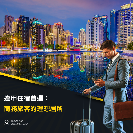 逢甲住宿首選:商務旅客的理想居所